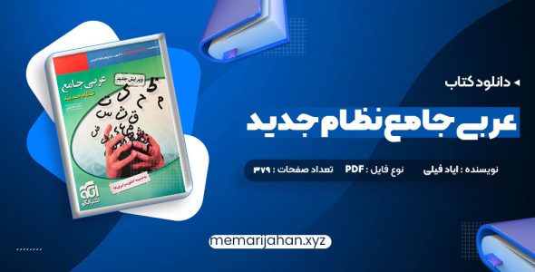 کتاب عربی جامع نظام جدید دکتر ایاد فیلی (PDF📁) 379 صفحه