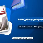 کتاب کامل ترین مرجع کاربردی طراحی سازه با SAP 2000 محمد افضلی (PDF📁) 660 صفحه