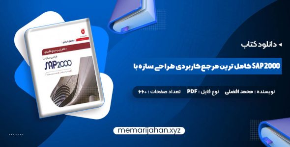 کتاب کامل ترین مرجع کاربردی طراحی سازه با SAP 2000 محمد افضلی (PDF📁) 660 صفحه